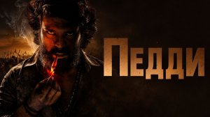 Педди | Peddi (2026)