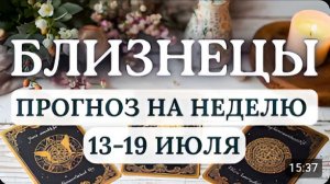 БЛИЗНЕЦЫ ВАМ ДАДУТ ШАНС О КОТОРОМ ВЫ МОЛИЛИ ГОРОСКОП НА НЕДЕЛЮ С 13 ПО 19 ИЮЛЯ 2026
