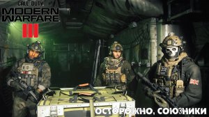 [012] Call of Duty Modern Warfare III - Осторожно, союзники