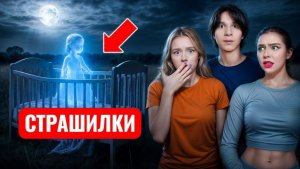 ЕСЛИ УВИДИТЕ ДЕТСКУЮ КРОВАТКУ НА ДОРОГЕ... БЕГИТЕ. СТРАШИЛКИ МОМО.