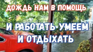 304🏡И работать умеем и отдыхать