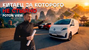 Foton View 2026 — современный фургон без переплаты за Европу?