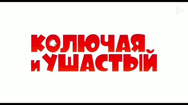 Колючая и Ушастый смотреть онлайн