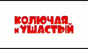 Колючая и Ушастый