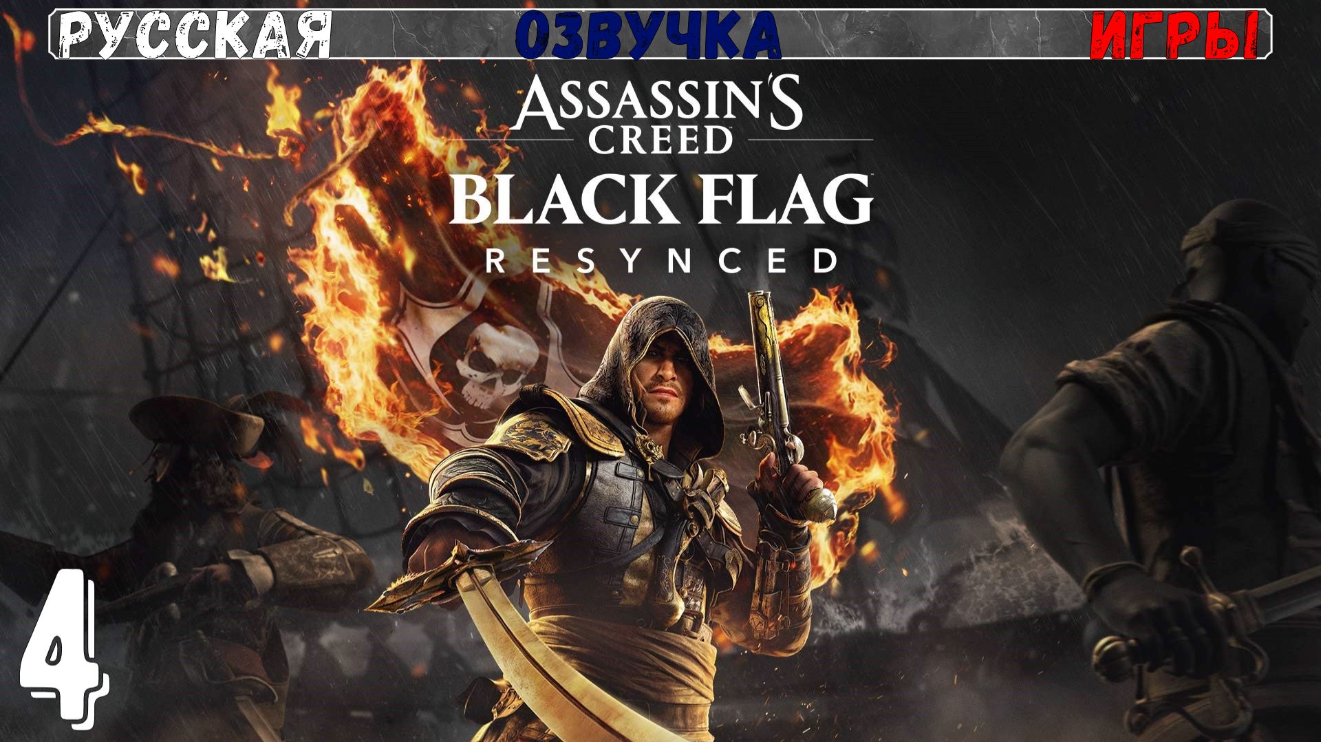 Русская озвучка - Assassins Creed Black Flag Resynced | Gameplay | Обзор [ЧАСТЬ 4]
