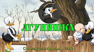 Мультфильм «Лгунишка» (Союзмультфильм, 1941)