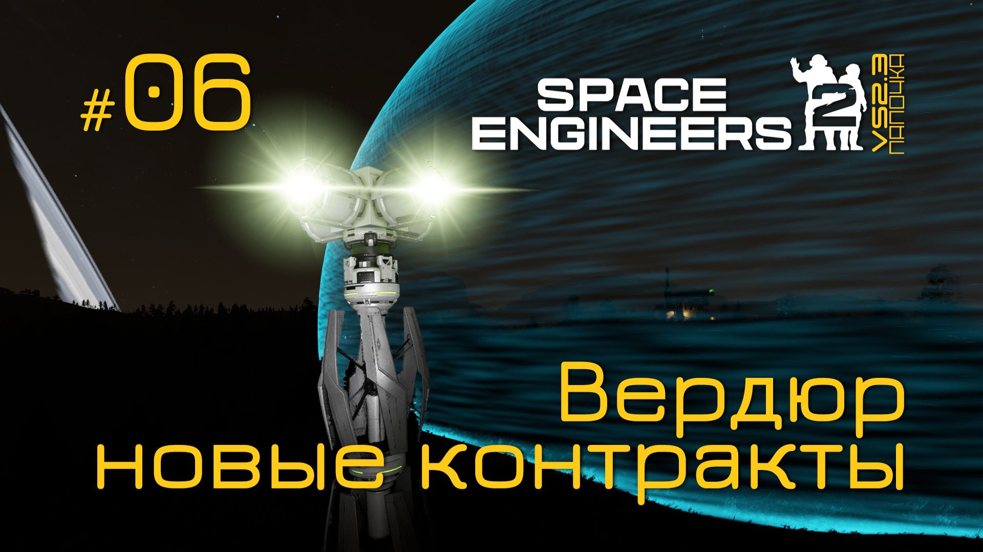 SE2_П06 - новые контракты на Вердюре в игре Space Engineers 2 на Русском смотреть онлайн
