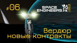 SE2_П06 - новые контракты на Вердюре в игре Space Engineers 2 на Русском