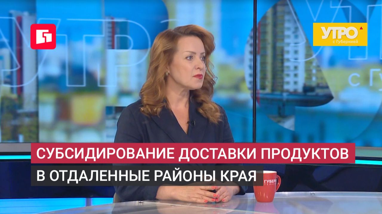 Субсидирование доставки продуктов в отдаленные районы края. Утро с Губернией. 13/07/2026. GuberniaTV