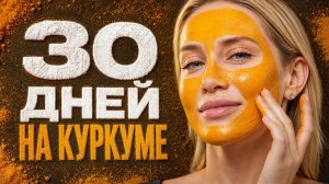КУРКУМА И КУРКУМИН ШОКИРУЮТ своими СВОЙСТВАМИ и вот почему…