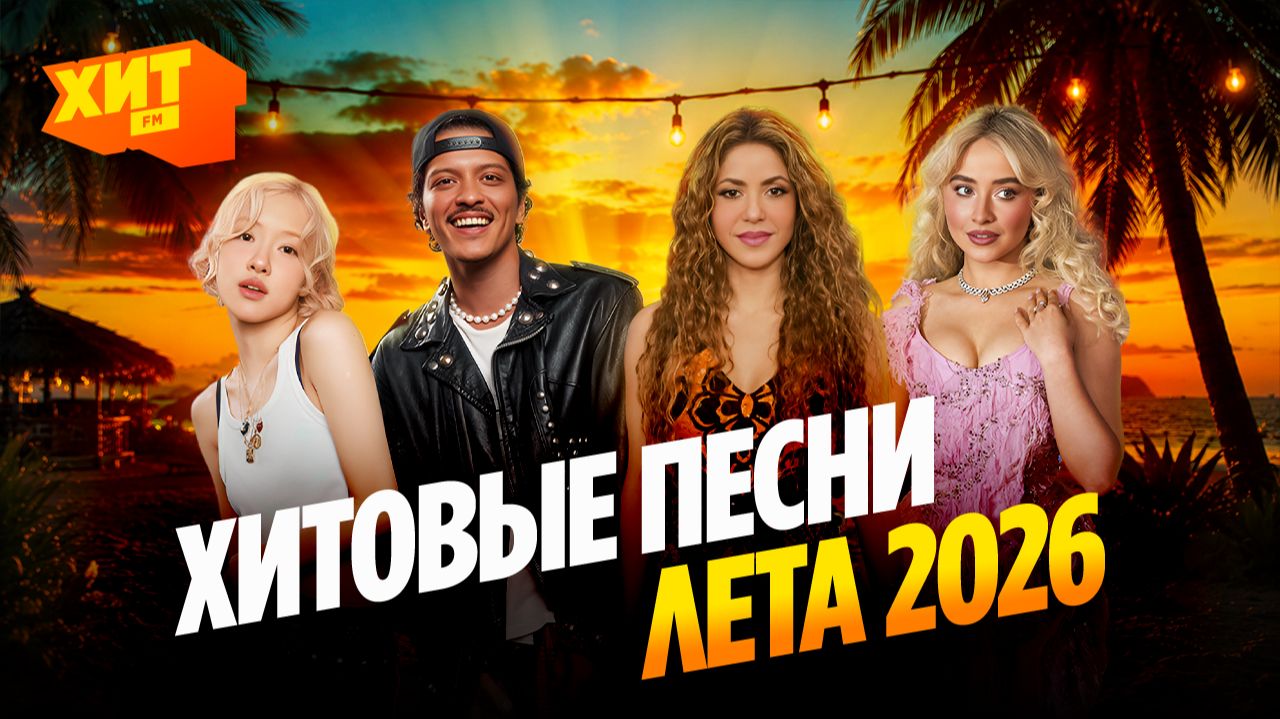 ГРОМКИЕ ХИТЫ ЛЕТА 2026 | BTS, Shakira, David Guetta, Ed Sheeran, BLACKPINK, Taylor Swift, Bruno Mars смотреть онлайн