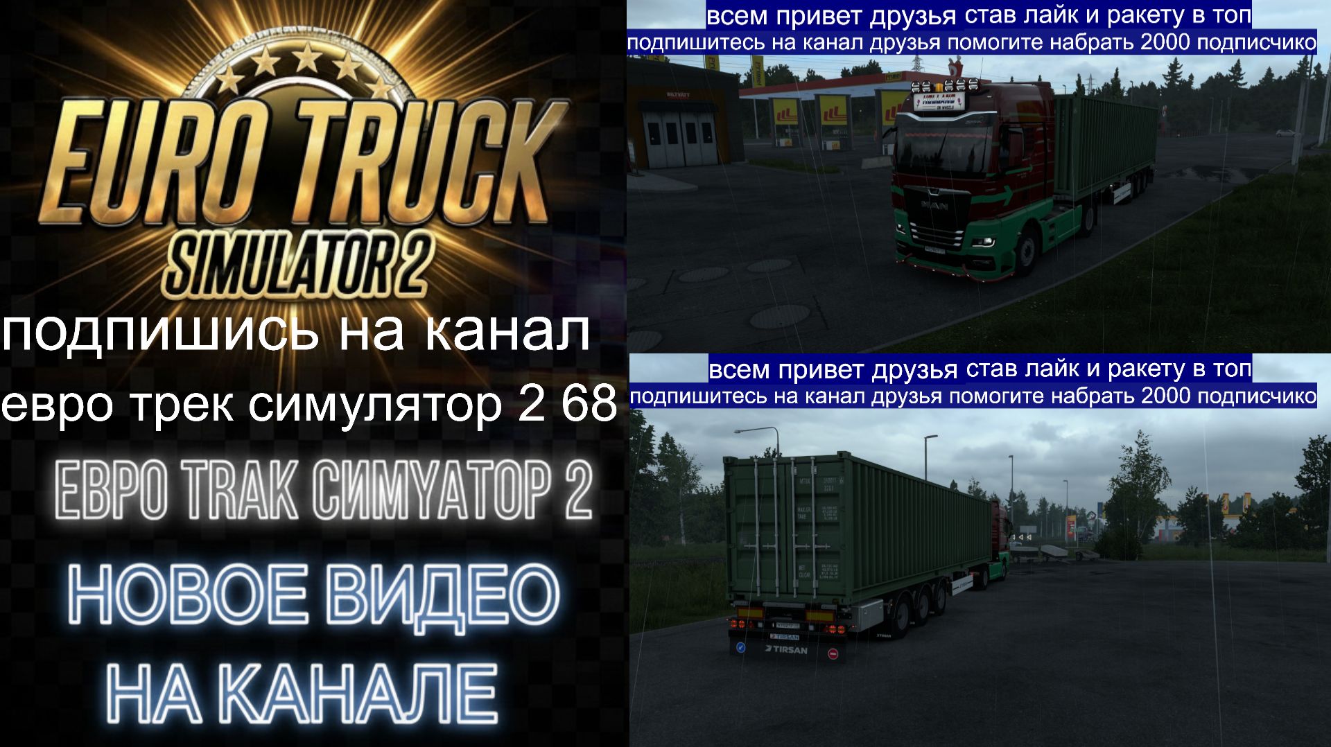 ЕВРО ТРАК СИМУЛЯТОР 2 смотреть онлайн