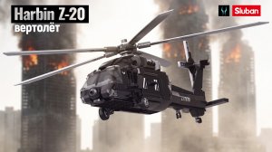 Лего обзор на китайский вертолет Harbin Z-20 от Слубан