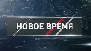 «Новое время» от 12 июля 2026 года