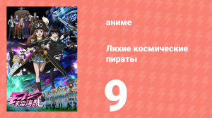 Лихие космические пираты 9 серия (аниме-сериал, 2012)