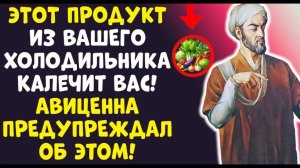 АВИЦЕННА РАССЕКРЕТИЛ! ЕДА ИЗ ХОЛОДИЛЬНИКА УБИВАЕТ Доктор раскрыл правду!