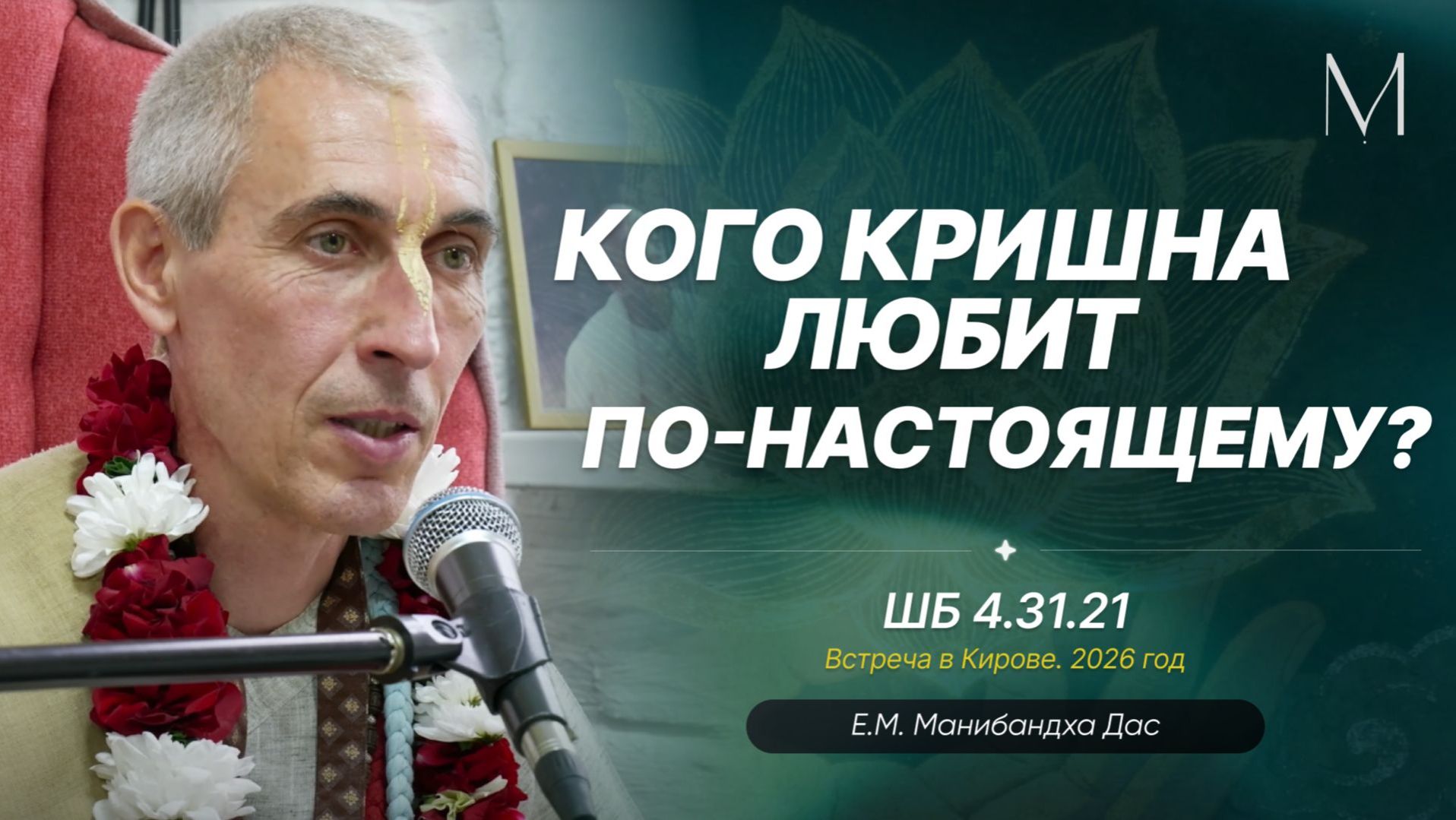 Кого Кришна любит по-настоящему? Е.М. Манибандха прабху