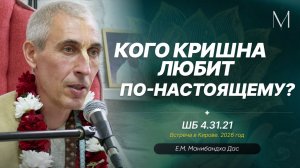 Кого Кришна любит по-настоящему? Е.М. Манибандха прабху