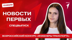 «Новости Первых»: Конкурс «Инженеры транспорта» | Дискуссия к 120-летию парламентаризма в России
