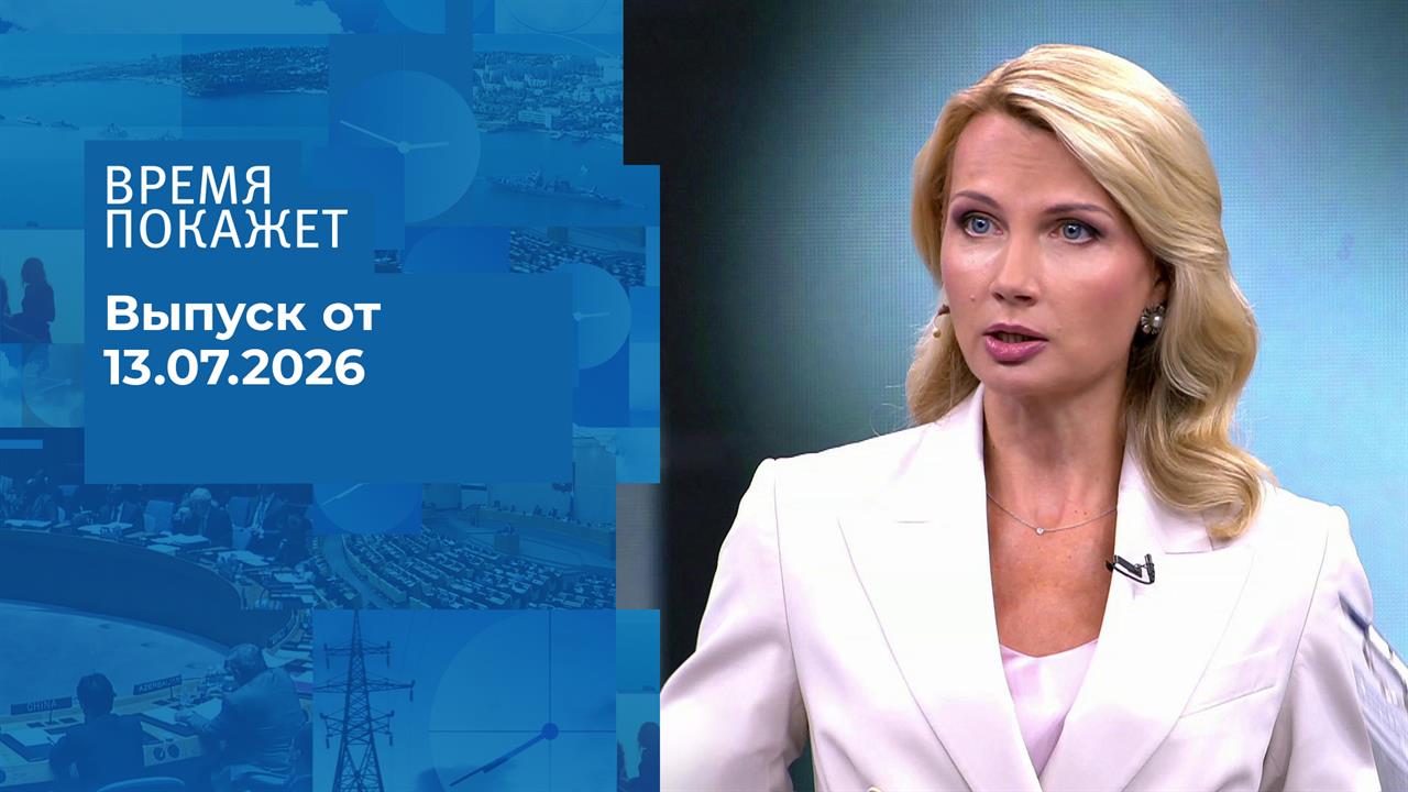 Время покажет. Часть 1. Выпуск от 13.07.2026 смотреть онлайн