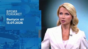 Время покажет. Часть 1. Выпуск от 13.07.2026