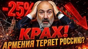КРАХ НА 25% Армения разворачивается на Запад — Россия закрывает двери