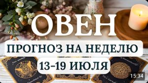 ОВЕН ЖДИТЕ ПОДСКАЗОК СВЫШЕ - ЭТО ПОЗВОЛИТ ПЕРЕСМОТРЕТЬ ВАШИ ЦЕЛИ ГОРОСКОП С 13 ПО 19 ИЮЛЯ 2026