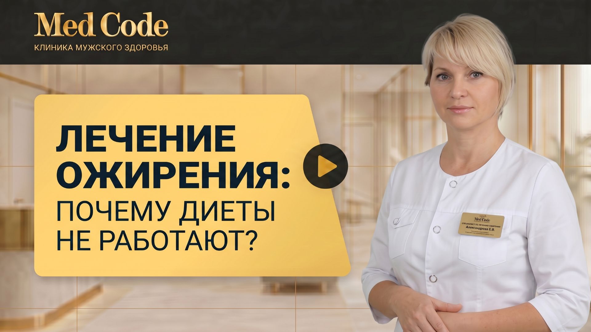 Лечение ожирения: почему диеты не работают? Максимова Марина Петровна. Клиника 