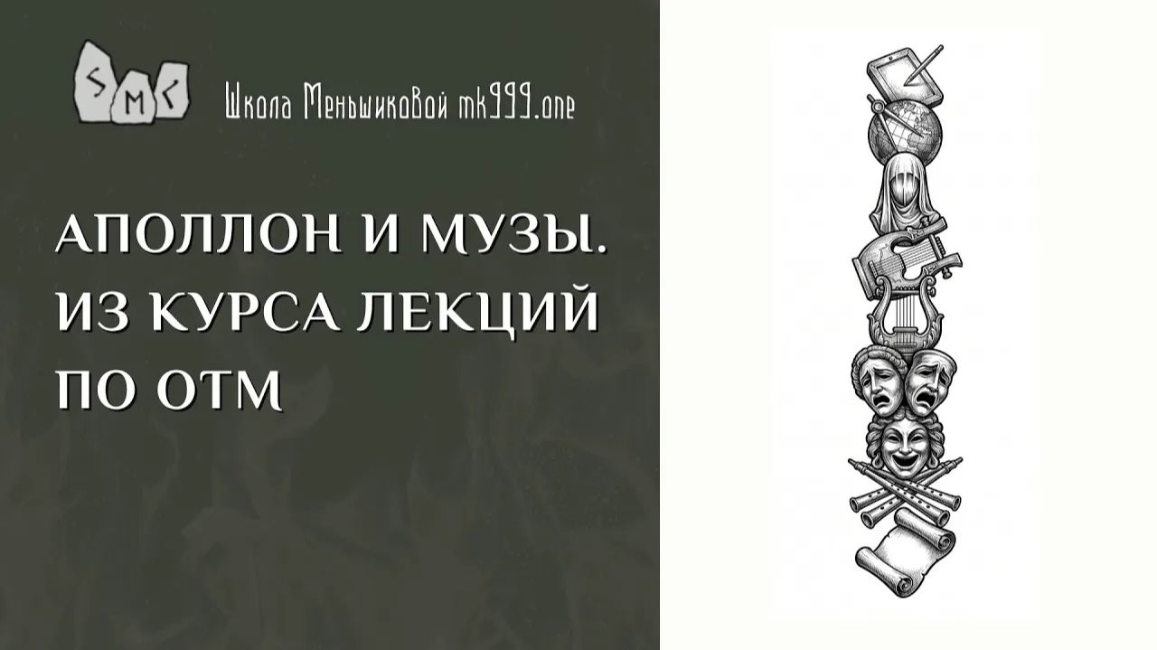 Аполлон и Музы. Из курса лекций по ОТМ