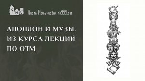 Аполлон и Музы. Из курса лекций по ОТМ
