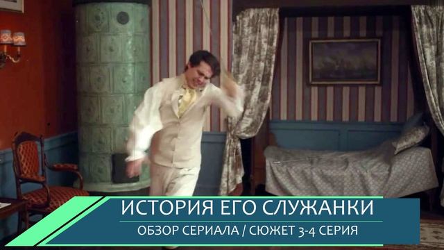 История его служанки 3, 4 серия: неожиданный поворот сюжета - обзор серий смотреть онлайн