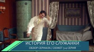 История его служанки 3, 4 серия: неожиданный поворот сюжета - обзор серий