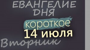14 июля Вторник Евангелие дня 2026 короткое!