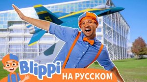 Блиппи в музее авиации _ Изучай этот мир вместе с Блиппи _ Обучающие видео для