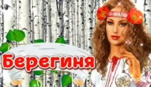 15 ИЮЛЯ– ДЕНЬ БЕРЕГИНИ- СЛАВЯНСКИЙ ПРАЗДНИК. С МАКУШКОЙ ЛЕТА!