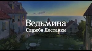 Ведьмина служба доставки