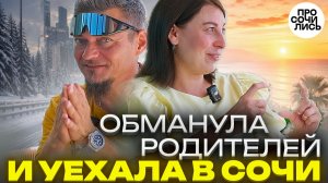 Я обманула родителей и одна уехала в Сочи ➤Прошло 16 лет вот что произошло ➤отзыв 2026 🔵Просочились
