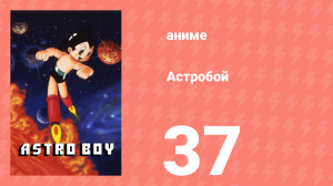 Астробой 37 серия «Лила на острове притч» (аниме-сериал, 1980)