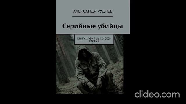 "Серийные убийцы" Книга 1 "Убийцы из СССР" Часть 2