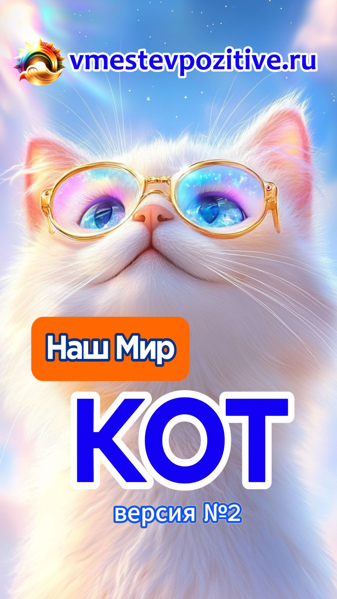 Наш Мир. Кот v2