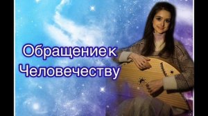 Быть в потоке Света. Помощь в переходе в прекрасный Мир