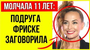 Подруга Фриске рассказала о жестокости Шепелева - забирал телефон, запрещал альтернативное лечение