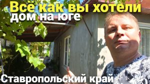 Дом который вас не разочарует продается на ЮГЕ !