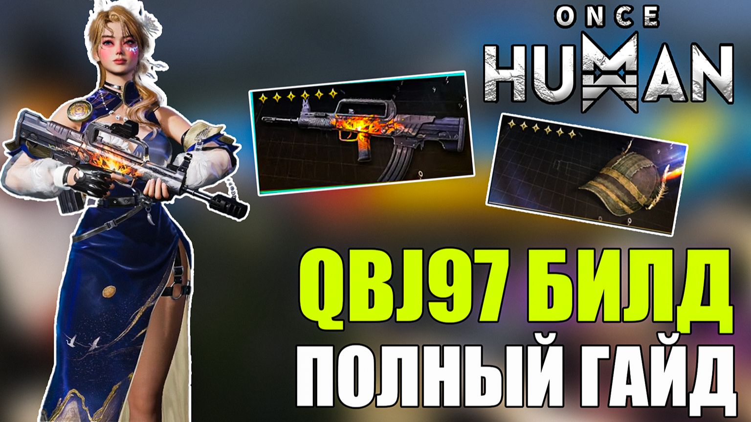Once Human | Полный гайд по сборке и обзор QBJ97 — выжимаем максимум урона! смотреть онлайн