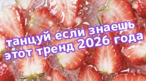 Танцуй если знаешь этот тренд 2026 года
