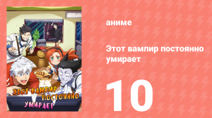 Этот вампир постоянно умирает 1 сезон 10 серия (аниме-сериал, 2021)