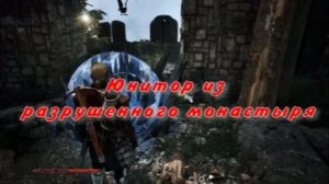 Юнитор из разрушенного монастыря + сундуки и меч  Готика 1 Ремейк Gothic 1 Remake
