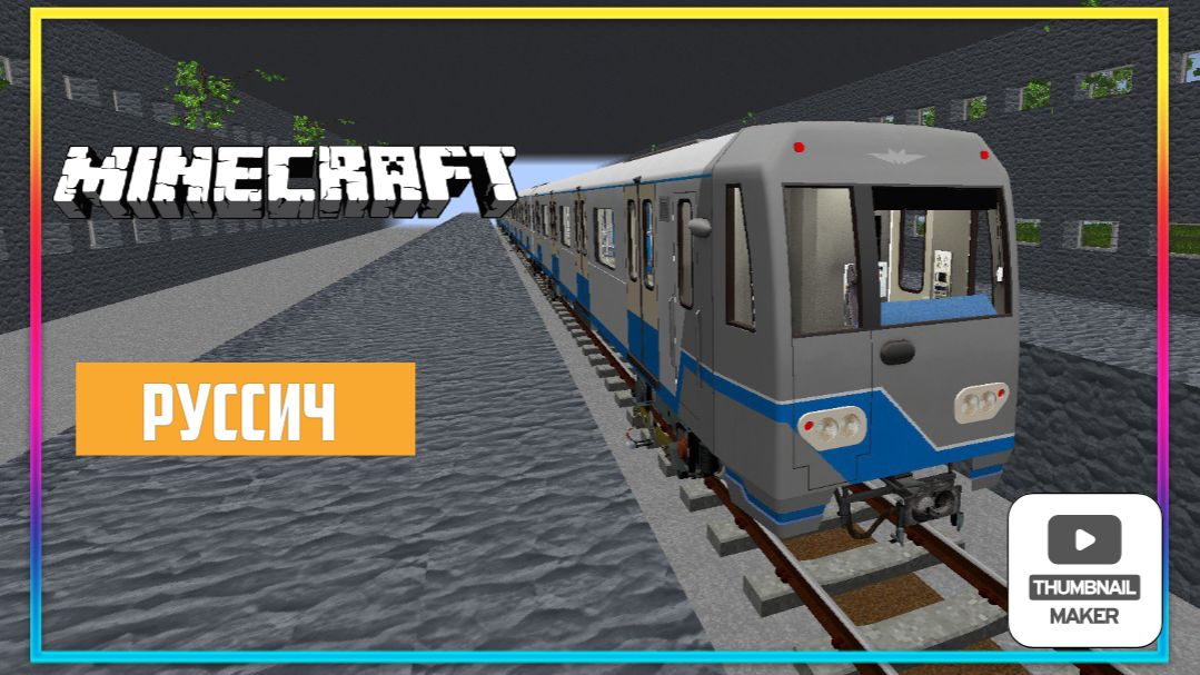 вожу Русич на тестовой карте ЖД. ZARTER PLAY. MINECRAFT смотреть онлайн