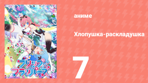 Хлопушка-раскладушка 7 серия (аниме-сериал, 2016)