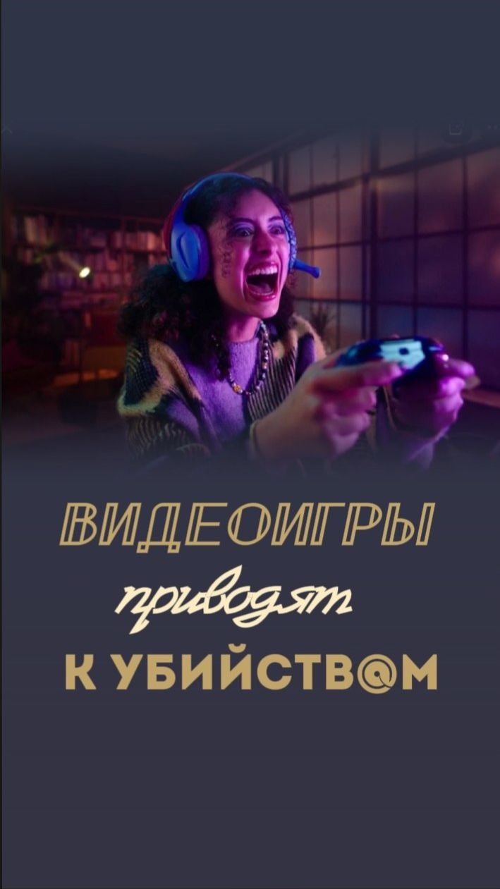 Видеоигры приводят к убийствам.